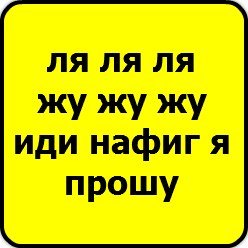 Надпись идите нафиг