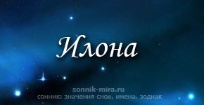 Имя Илона происхождение