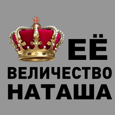 Ее величество Галина