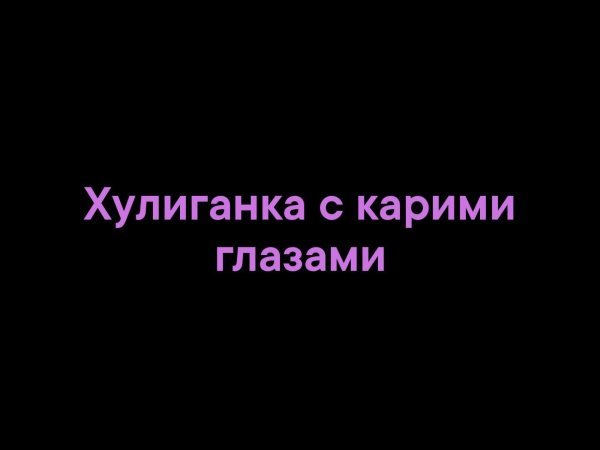Обои с надписью карие глаза (42 фото)