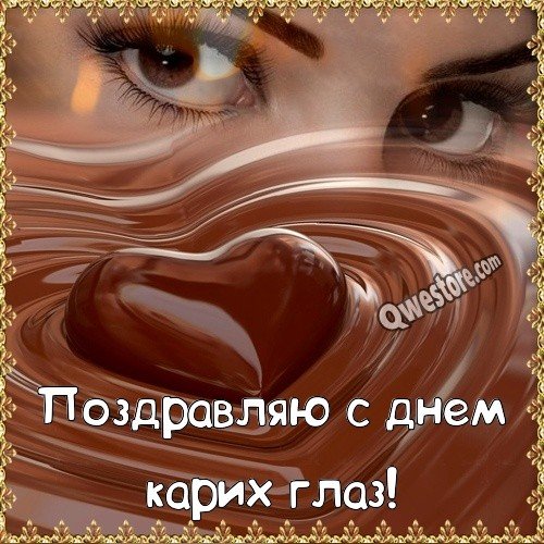 С праздником карих глаз