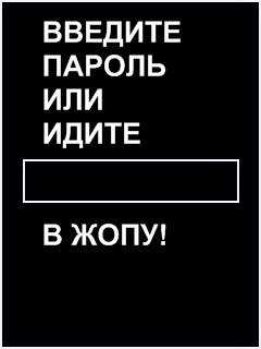 Надпись тут пароль