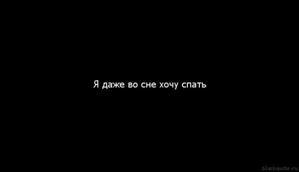 Хочу спать надпись