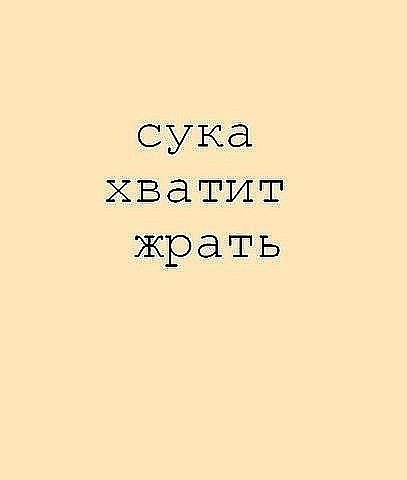 Хватит жрать