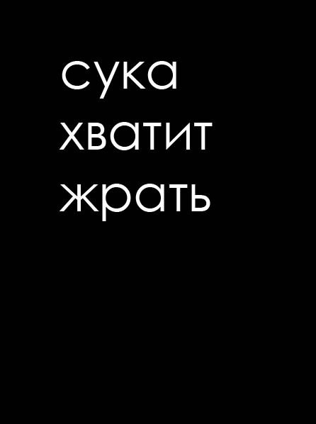 Хватит жрать