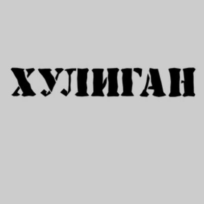 Хулиган наклейка на авто