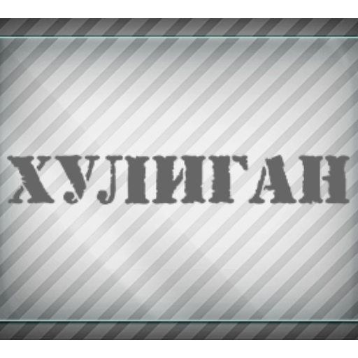 Хулиган надпись