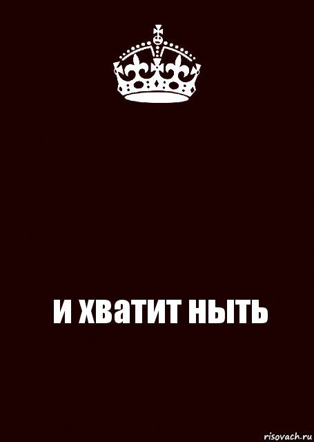 Обои на телефон не ной сука. Хватит ныть. Обои с надписью не Ной сука. Хватит надпись. Хватит ныть! Надпись.