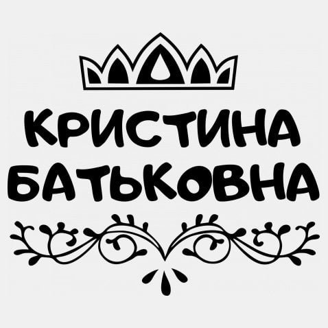 Красивая надпись Кристина