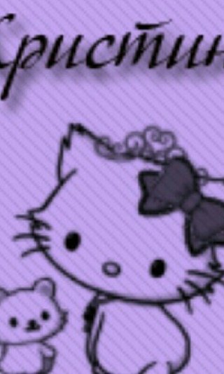 Картинки с именем Кристина