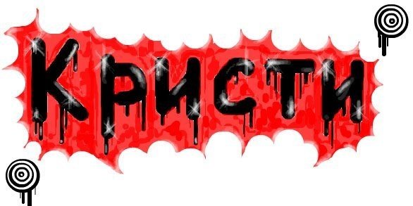 Имя Кристина в граффити