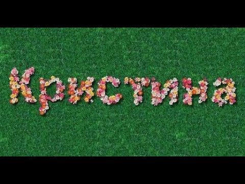 Обои с именем Кристина красивые
