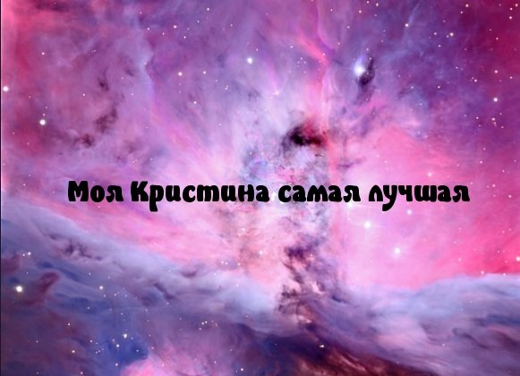 Картинки о Кристине