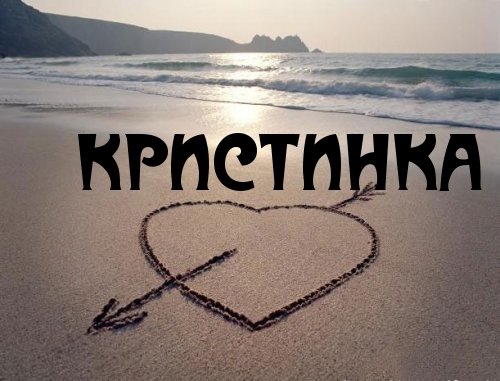 Картинки с именем Кристина