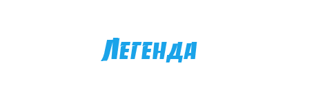 Красивая надпись Легенда