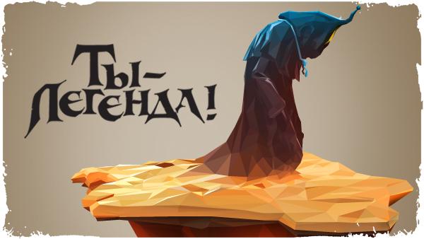 Легенда картинки