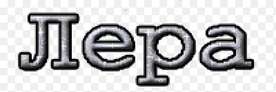 Надпись с именем Лера