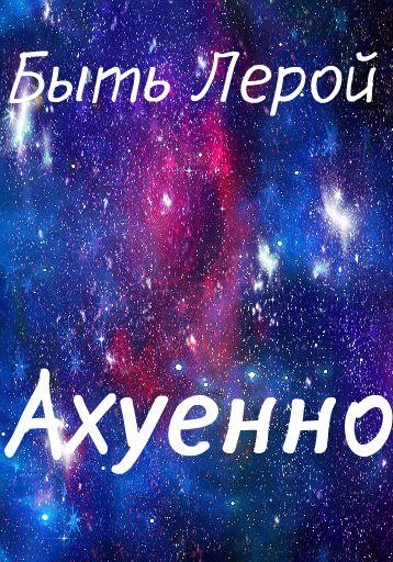 Лера надпись