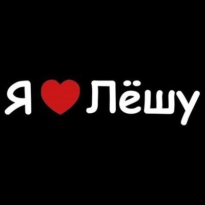 Я люблю Лешу