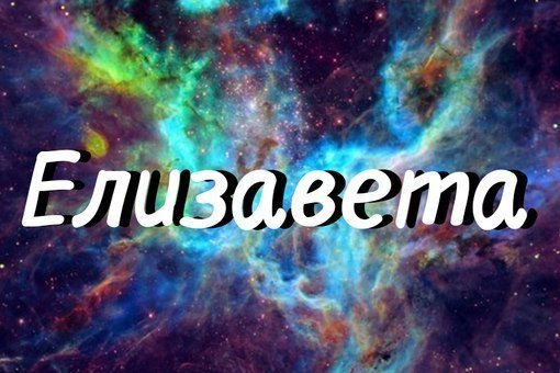 Елизавета надпись