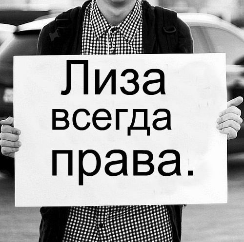 Рисунок к имени Лиза