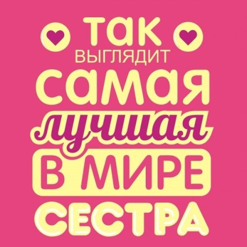 Самая лучшая сестренка