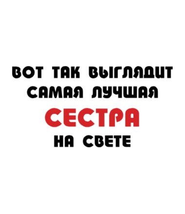 Лучшая сестра надпись
