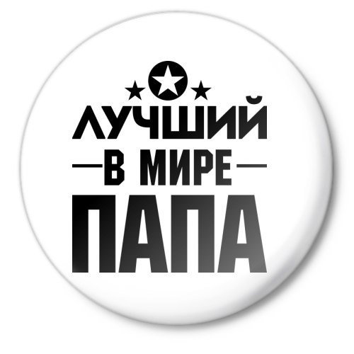 Надписи для папы круглые