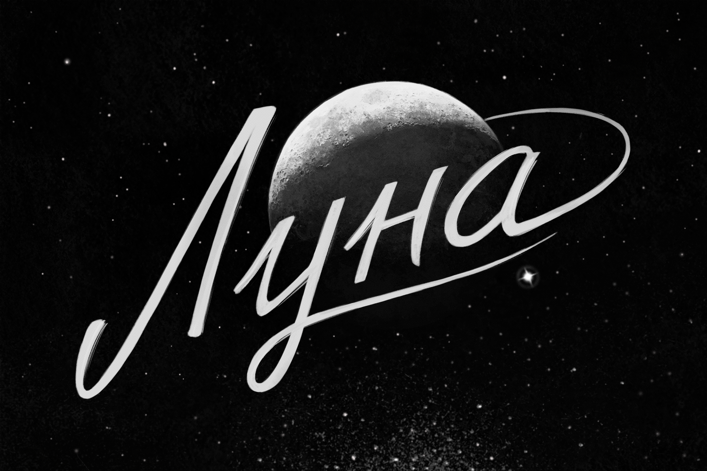 Русские слова луна