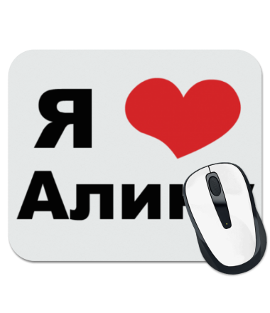 Надпись я люблю Алину