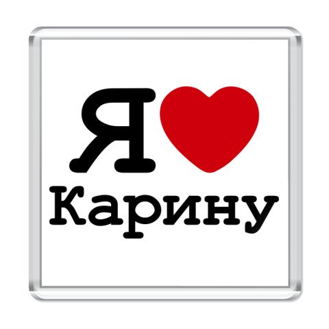 Карина я тебя люблю