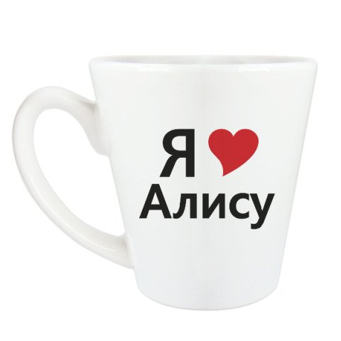 Я люблю Алису