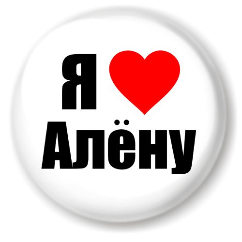 Я люблю Наташу