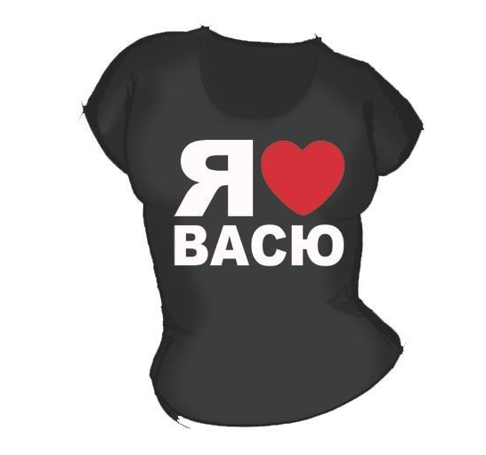 Футболка я люблю Андрея