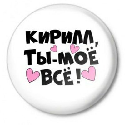 Надпись я люблю Кирилла