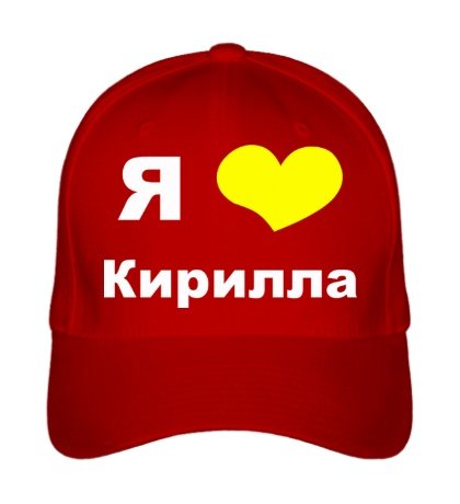 Я люблю Кирилла