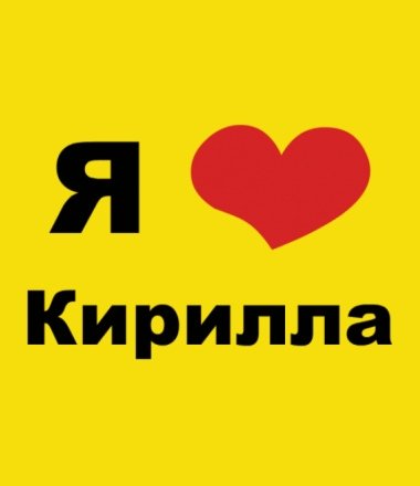 Я люблю Никиту