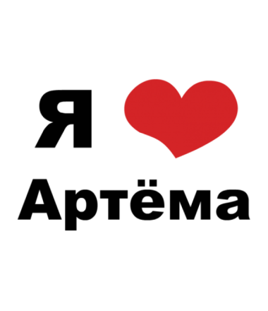 Надпись я люблю Артема