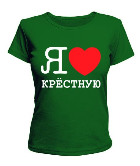 Футболка я люблю Кирилла
