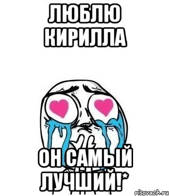 Люблю Кирилла