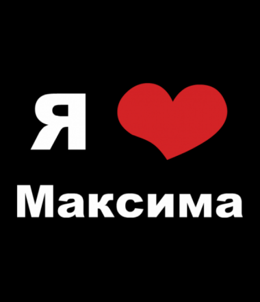 Я люблю Антона