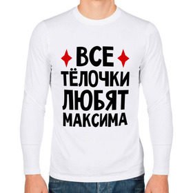 Я люблю Максима