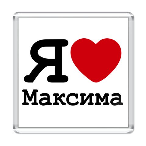 Обои с надписью люблю максима (42 фото)