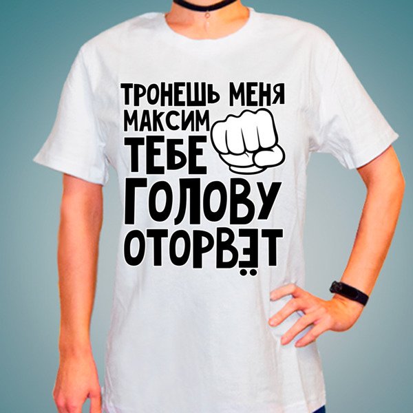 Футболка с надписью Максим