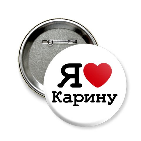 Я люблю Максима