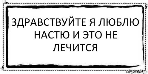 Я люблю Настю