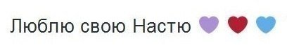 Я люблю Настю
