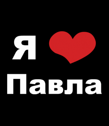 Люблю Костю