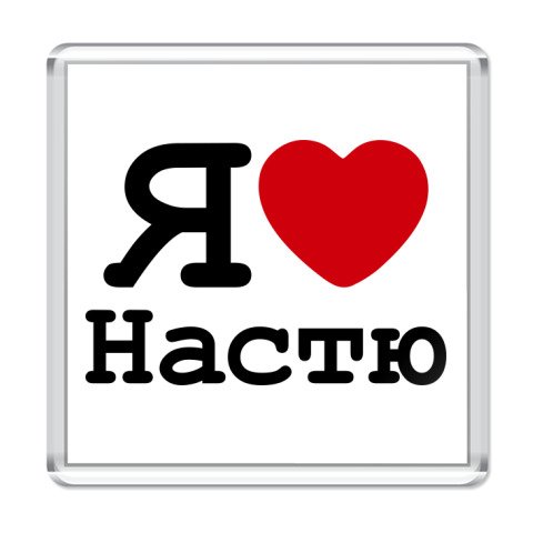 Я люблю Настю