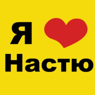 Я люблю Настю